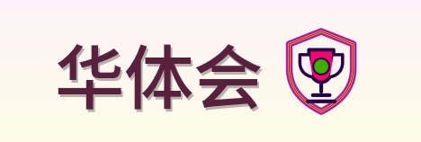 华体会 Logo